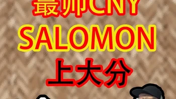 真·【开箱】salomon新春礼盒！这次想说的有点多 #百搭鞋子#萨洛蒙 #户外鞋 #百搭鞋 #通勤鞋