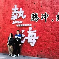 腾冲热海—素有“天然地热博物馆”“温泉世界，养生天堂”的美誉 