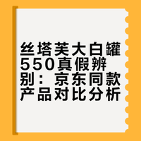丝塔芙大白罐550真假辨别