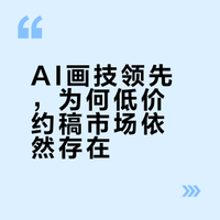 AI生成图像的技术毫无疑问已经领先见习画师的画技了。那为什么单稿2k以下的约稿市场依然存在？
