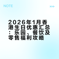 🇭🇰生日优惠大汇总（1月亲测版）