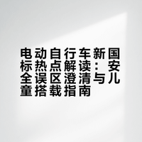 骑电动车还能带孩子吗？解读来了！