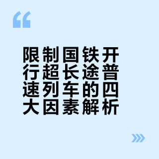 是什么因素限制了国铁开行超长途的普速列车？