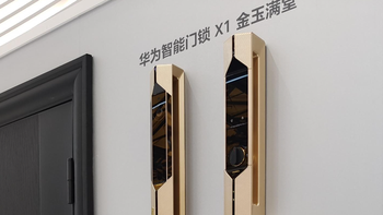 AWE2026现场 | 14999元！华为智能门锁X1金玉满堂AWE首展，锁界“爱马仕”来了