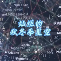 沈阳秋冬季的星空灿烂无比，在这个初冬的晴夜，飞虎拍摄了仙女座大星系，猎户座星云，昴星团，马头星云等等深使用设备：Asi2600mc天文相机，ZWO AM5赤道仪，ASIAIRplus，85ED。#星空 #探索宇宙 #天文科普 #天文