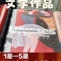 文学作品1-5星阅读难度分级来啦～
从入门到硬核一目了然，帮大家找到适合自己的书单～#读书推荐  #每日分享 #阅读书单 #好书分享 #书籍推荐