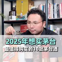 2025年最值得购买的10款茅台酒和茅台系列酒都有谁?#白酒 #茅台 #好酒推荐 #选酒指南 #喝酒