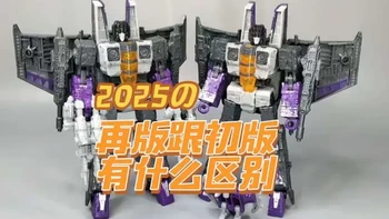 变形金刚限定围城闹翻天再版跟初版有什么区别？？？【双面人模玩分享】#胶佬 #男人玩具 #变形金刚 #汽车模型 #模型玩具
