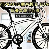 以下二十条折叠车骑行及使用的心得体会，希望能够为各位折叠车爱好者提供一些实用的参考#折叠车#骑行#骑行vlog #涨知识 #抖音生活观察计划