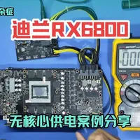 迪兰RX6800无核心供电疑难杂症维修案例分享