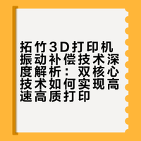 拓竹3D打印机振动补偿技术深度解析：双核心技术如何实现高速高质打印