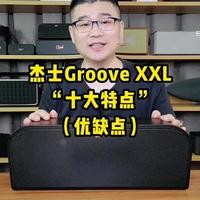杰士Groove XXL“十大特点”(优缺点)，双十一促销中 #杰士Groovexxl #蓝牙音箱 #蓝牙音响 #户外便携式音响 #老宋说音箱耳机