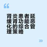 肾炎患者在长期治疗过程中，如何才能最大程度地延缓肾功能恶化？