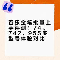 一口气买6支百乐金笔是什么体验