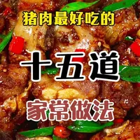 猪肉最好吃的15道家常做法 #家常菜 #美食 #美食教程 #猪肉 #红烧肉