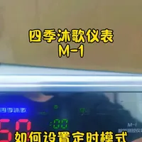 四季沐歌太阳能热水器M-1仪表如何设置定时模式#定时模式 #定时上水 #定时加热 #取消电加热
