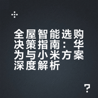 #王自如AWE现场直播#王自如在AWE现场直播中，谈到了华为与小米在家电市场的策略，感兴趣的童鞋可以去看看。这其实是很多消费者在家装时经常问到的问题，尤其是想做全屋智能的童鞋。从消费者的角度出发，主观建议是：如果想要灵活，后装，高性价比，大生态圈，建议小米。如果想要稳定的有线PLC，鸿蒙全家桶，高奢，预算充足，建议华为。