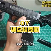 OY电手总是误空挂的原因