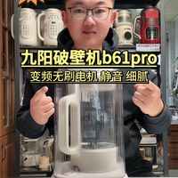 九阳B61 Pro｜轻音破壁机天花板！懒人&养生党