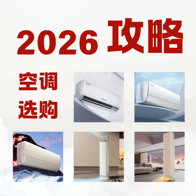 2026年空调选购攻略：五大爆款精准匹配，新手也能闭眼选