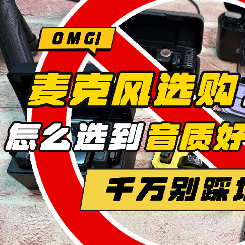 无线领夹麦克风哪个品牌音质最好？十大音质最好的领夹麦测评选购