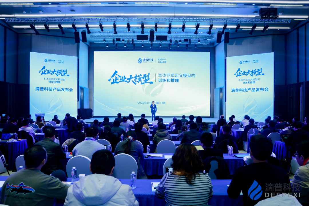 滴普科技发布全新升级Deepexi企业大模型与DeepexiOS AI级企业操作系统,筑牢企业AI员工核心基础