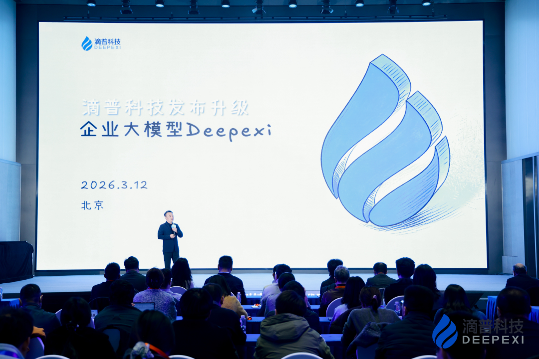 滴普科技发布全新升级Deepexi企业大模型与DeepexiOS AI级企业操作系统,筑牢企业AI员工核心基础