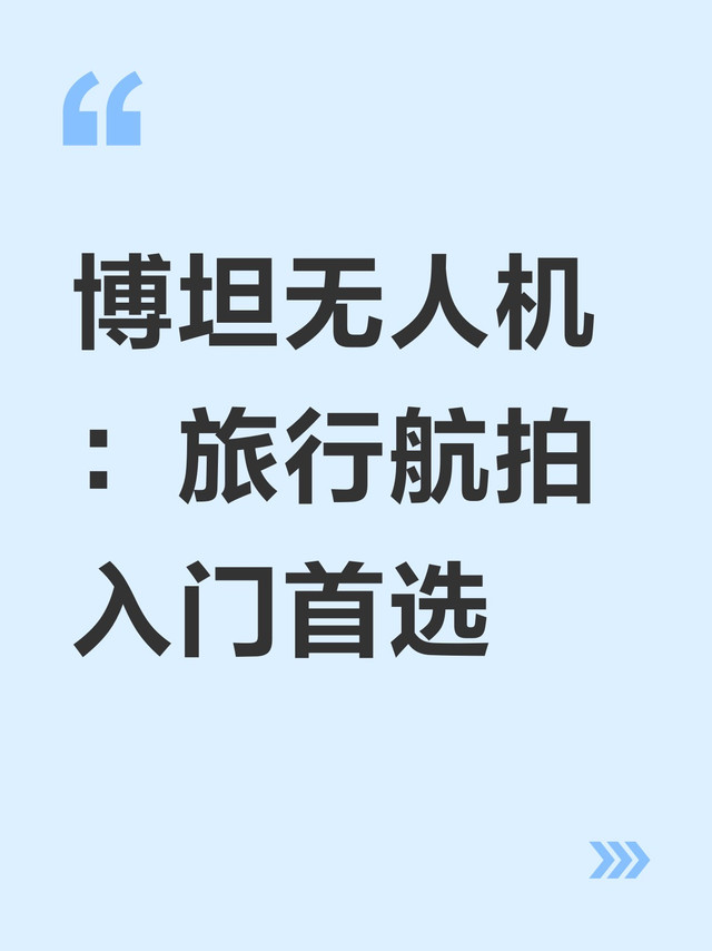 博坦无人机：旅行航拍入门首选