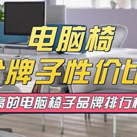 电脑椅哪个牌子性价比高？2026性价比高的电脑椅子品牌排行前十名