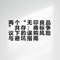 两个“无印良品”共存：商标争议下的误购风险与避坑指南