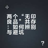 #两个无印良品共存易让人误购#【两个“无印良品”共存，消费者为何频频误购？】本意网购“MUJI无印良品”商品，收货后却发现买到的是“无印良品 Natural Mill”，类似因品牌名称、视觉风格相近而产生的误购情况，在社交媒体上屡见不鲜。记者调查发现，让消费者感到品牌混淆困扰的背后，是企业营销“搭便车”的擦边行为，侵害了消费者知情权，使其难以作出真实选择。via 新民晚报  网页链接