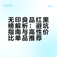 无印良品红黑榜解析：避坑指南与高性价比单品推荐