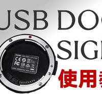 一个配件解决你的适马镜头防抖及对焦问题！适马调焦器USBDock使用教程