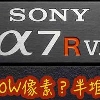 【索尼A7R6】8800万135相机画质王者今年更新？董太师权威预测！