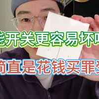 相信我！尽量别买没授权的米家三方产品！我买的智能开关坏了5次！