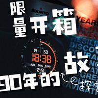致敬、复刻，限量开箱颂拓90年的探索故事｜全球1936分之一