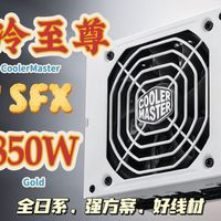 【推荐S-】最美SFX-酷冷至尊V SFX 850-拆解评测- 850WSFX 小电源推荐 ITX电源
