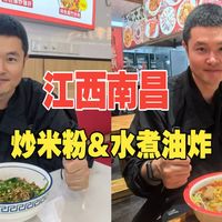 江西南昌（二）嗦南昌炒粉尝水煮油炸，大士院觅食初体验