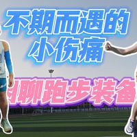 vlog¹⁰⁵ 不期而遇的小伤痛，闲聊穿过的跑步装备