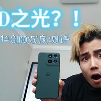 送无线充电器~LCD之光？摩托罗拉G100深度体验