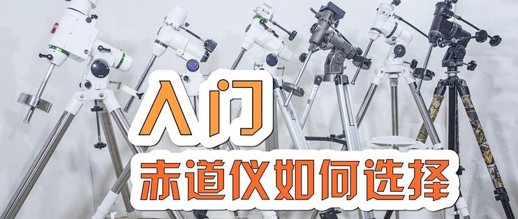 天文观测与深空摄影 入门赤道仪如何选择_教具文具_什么值得买