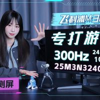 飞利浦EVNIA弈威 24.5英寸原生300Hz，FHD， FastIPS，25M3N3240U，小尺寸电竞显示器表现如何？