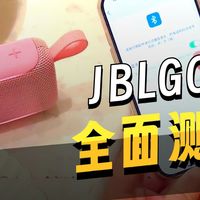 JBL GO5 音乐金砖五代 蓝牙音箱的优缺点解析，JBL GO5 音乐金砖五代音质怎么样，JBL GO5音乐金砖五代蓝牙音箱值不值得买？