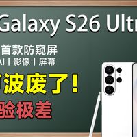【三星 S26 Ultra】超声波直接废了！优秀的屏幕拉垮的配件，各位已经入手的老板不要被这些商家割韭菜了还不知道！