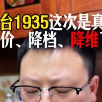茅台1935这次是真的降价、降档、降维了！