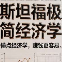 赚钱难?其实你缺的是经济学思维!《斯坦福极简经济学》不教枯燥理论,只讲如何看清钱流动的方向。为什么别人能抓住机会而你总错过?