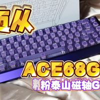 【游戏键盘】全铝旗舰 质感拉满 迈从又一诚意力作 迈从ACE68GT 粉泰山磁轴GT｜山级青年｜