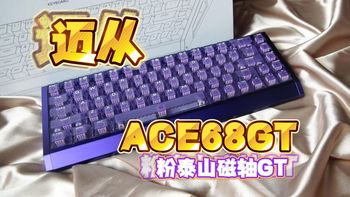 【游戏键盘】全铝旗舰 质感拉满 迈从又一诚意力作 迈从ACE68GT 粉泰山磁轴GT｜山级青年｜