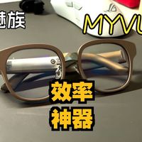 【查理】魅族 MYVU 智能眼镜体验：演讲救星，英语翻译好手
