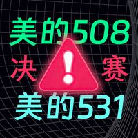 美的508和美的531或505十字门冰箱选哪个好用？3000价位美的十字门冰箱区别对比评测推荐（型号bcd508WSPZM、MR531WSPZE）